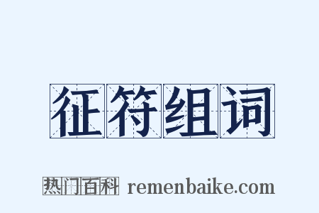 征符组词是什么意思的图片